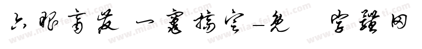 六眼齐发 一灶搞定字体转换